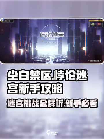 尘白禁区🔥悖论迷宫新手必看❗掌握攻略轻松通关🎉截图1