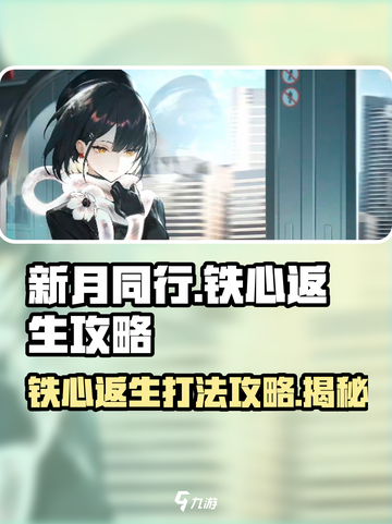新月同行铁心返生怎么打介绍截图1