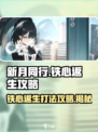 新月同行铁心返生怎么打介绍