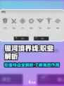 银河境界线🔥全职业作用解析，必看干货！