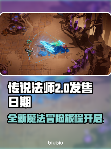 传说法师2正式发售日期🔥提前剧透别错过！🎮截图1