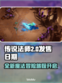 传说法师2正式发售日期🔥提前剧透别错过！🎮