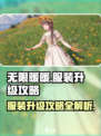 无限暖暖💥服装升级攻略来啦！👗快入手