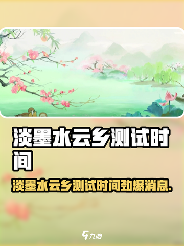 🎮淡墨水云乡测试时间曝光！截图1