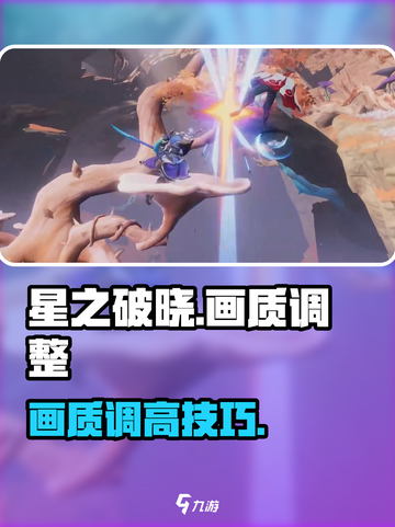 🎮星之破晓画质设置大揭秘！✨截图1
