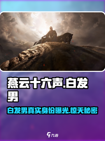 燕云十六声🔥白发男竟是幕后BOSS？真相震惊🎉截图1