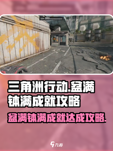 三角洲行动🔥盆满钵满成就轻松达成攻略！截图1