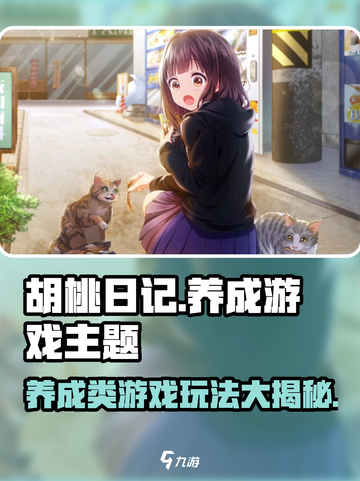 胡桃日记🔥竟是养成类游戏？玩了才知道⚡截图1
