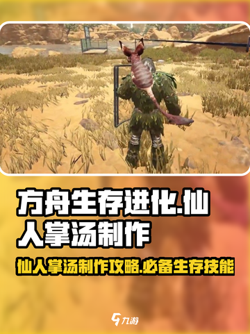 方舟生存进化手游🔥仙人掌汤制作攻略🎉截图1