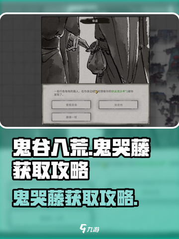 鬼谷八荒鬼哭藤怎么获得介绍截图1