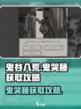 鬼谷八荒鬼哭藤怎么获得介绍