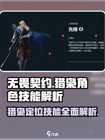 无畏契约猎枭角色定位技能是什么介绍截图1
