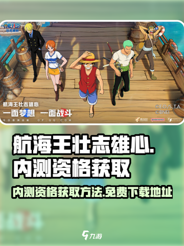 航海王壮志雄心内测资格怎么获取介绍截图1