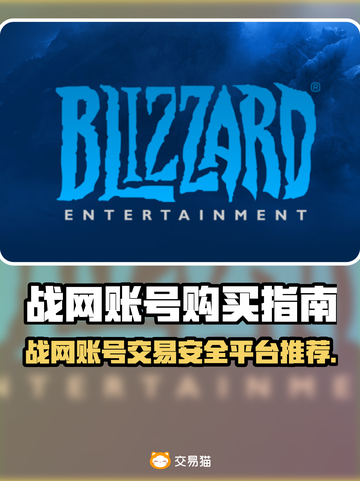 战网账号交易平台推荐✅暴雪游戏账号哪里买安全？截图1