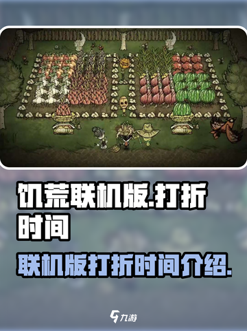饥荒联机版打折时间什么时候介绍截图1