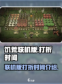 饥荒联机版打折时间什么时候介绍