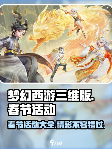 梦幻西游三维版2024春节活动有哪些介绍截图1