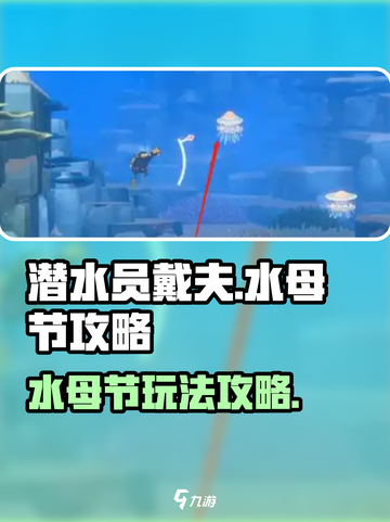 潜水员戴夫水母节🔥超全玩法攻略来啦！截图1