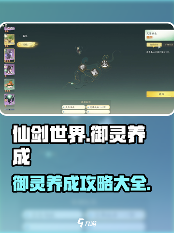 仙剑世界御灵养成🔥爆强系统攻略来了！截图1