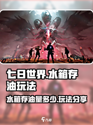 七日世界水箱存油量多少介绍截图1