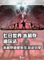 七日世界水箱存油量多少介绍