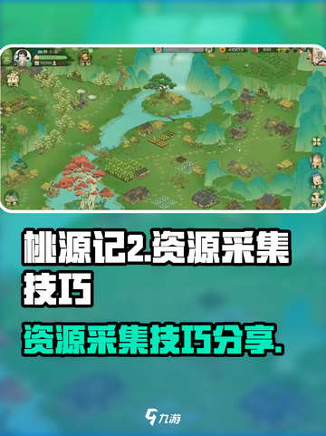 桃源记2资源爆棚采集技巧🔥玩家必看！截图1