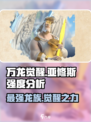 万龙觉醒🔥亚修斯强度爆表！🔥必看分析来了！