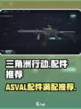 三角洲行动asvl装哪些配件介绍