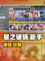 🔥星之破晓新手必看！新人玩家速成秘籍💥