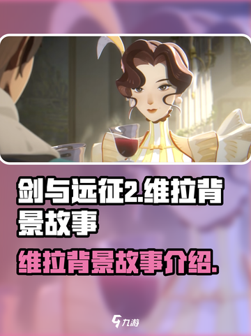 剑与远征2🔥维拉背景故事全揭秘！截图1