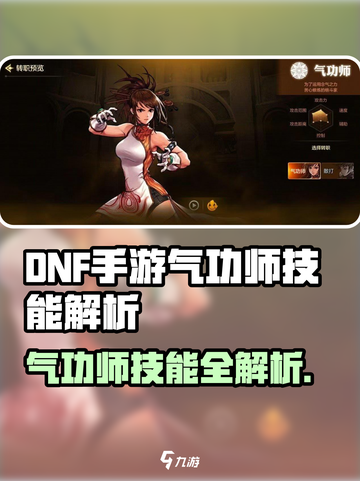 《DNF手游气功师技能大揭秘💥》截图1