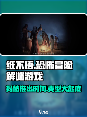 纸不语🔥上线时间&游戏类型大揭秘！🎮截图1