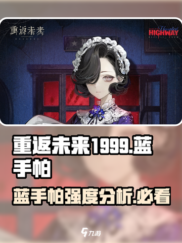 重返未来1999🔥蓝手帕值不值得养？真相在这里！截图1
