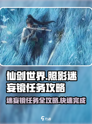 仙剑世界照影迷妄镜任务怎么做介绍截图1
