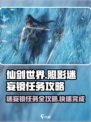 仙剑世界照影迷妄镜任务怎么做介绍