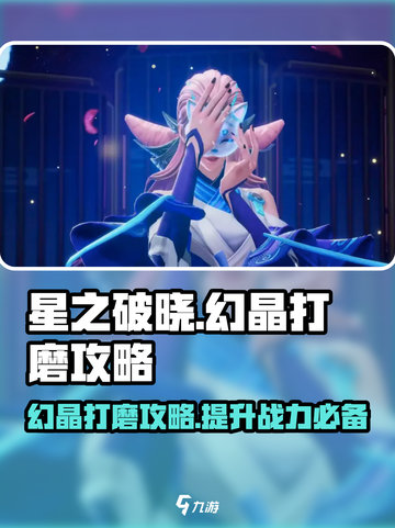 星之破晓：幻晶打磨大揭秘💥，快速提升战力🔥截图1