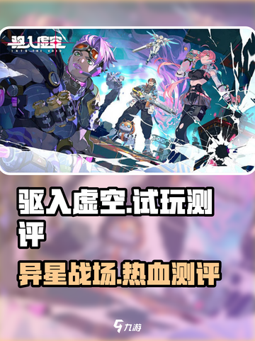 驱入虚空测评💥：试玩体验让你欲罢不能！🎮截图1