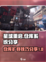 星球重启怎么把仓库扩大介绍