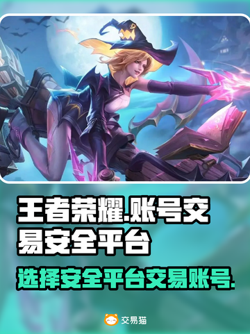 王者荣耀账号交易🔥安全平台推荐✨截图1