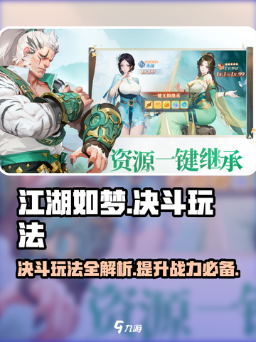 江湖如梦手游决斗玩法攻略介绍截图1