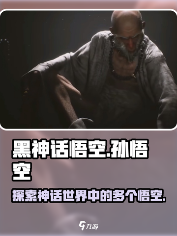 黑神话悟空💥：多个悟空玩法大揭秘！截图1