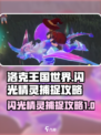 洛克王国世界闪光精灵捕捉攻略介绍