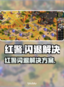🎮红警闪退？用加速器秒解决！💥