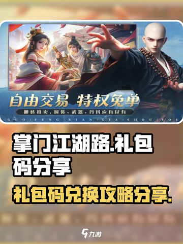 掌门江湖路🔥超值礼包码兑换分享🎉截图1