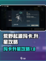 荒野起源玛卡升星怎么做介绍
