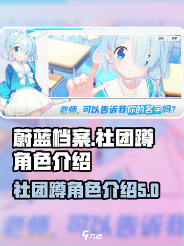 蔚蓝档案社团蹲是谁介绍截图1