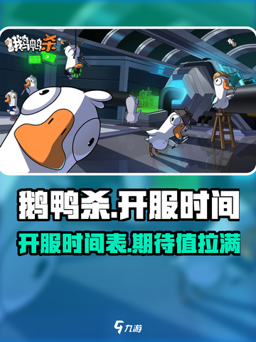 鹅鸭杀手游测试时间介绍截图1