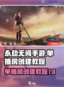永劫无间手游🔥单挑房创建教程来了！⚡