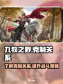 九牧之野克制关系是什么介绍