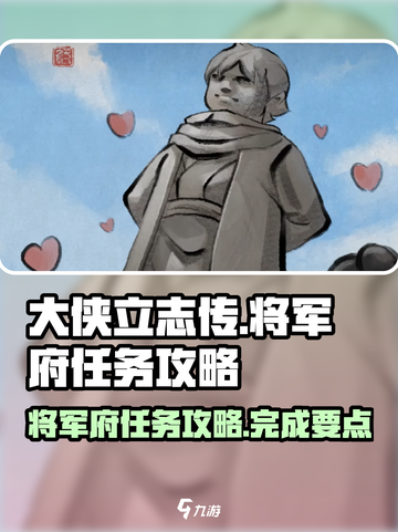 大侠立志传将军府任务怎么做介绍截图1